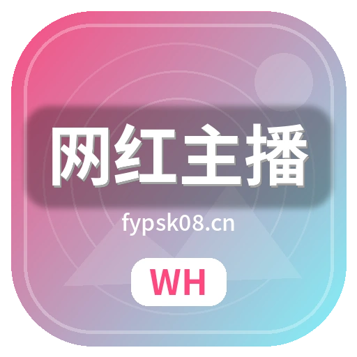 网红主播